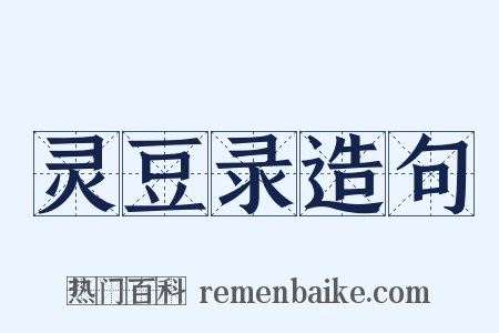 灵豆录造句是什么意思的图片